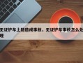 无证铲车上路造成事故，无证铲车事故怎么处理