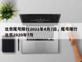 北京尾号限行2021年4月7日，尾号限行北京2020年7月