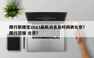 限行新规定2023最新消息及时间表北京？限行范围 北京？