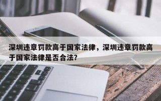 深圳违章罚款高于国家法律，深圳违章罚款高于国家法律是否合法？