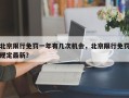 北京限行免罚一年有几次机会，北京限行免罚规定最新？