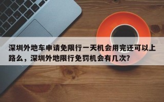 深圳外地车申请免限行一天机会用完还可以上路么，深圳外地限行免罚机会有几次？