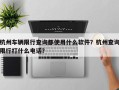 杭州车辆限行查询都使用什么软件？杭州查询限行打什么电话？