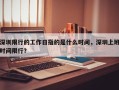 深圳限行的工作日指的是什么时间，深圳上班时间限行？