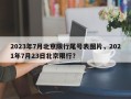 2023年7月北京限行尾号表图片，2021年7月23日北京限行？