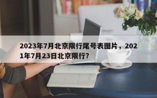 2023年7月北京限行尾号表图片，2021年7月23日北京限行？