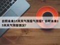 日照未来15天天气预报气预报？日照未来15天天气预报情况？