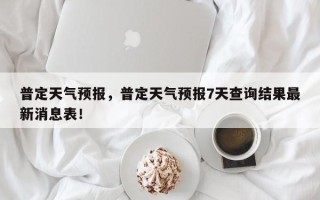 普定天气预报，普定天气预报7天查询结果最新消息表！