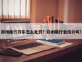 郑州限行开车怎么处罚？郑州限行会扣分吗？