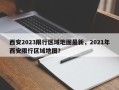 西安2023限行区域地图最新，2021年西安限行区域地图？