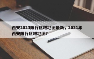 西安2023限行区域地图最新，2021年西安限行区域地图？