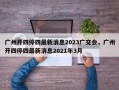 广州开四停四最新消息2023广交会，广州开四停四最新消息2021年3月