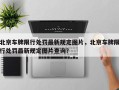 北京车牌限行处罚最新规定图片，北京车牌限行处罚最新规定图片查询？