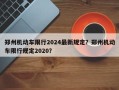 郑州机动车限行2024最新规定？郑州机动车限行规定2020？