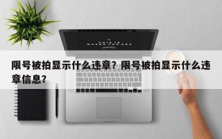 限号被拍显示什么违章？限号被拍显示什么违章信息？