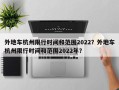 外地车杭州限行时间和范围2022？外地车杭州限行时间和范围2022年？