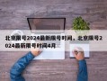 北京限号2024最新限号时间，北京限号2024最新限号时间4月