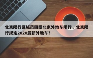 北京限行区域范围图北京外地车限行，北京限行规定2020最新外地车？