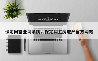 保定网签查询系统，保定网上房地产官方网站