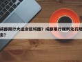 成都限行大运会区域图？成都限行规则处罚规定？