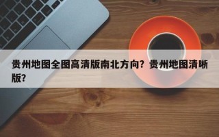 贵州地图全图高清版南北方向？贵州地图清晰版？