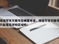 接送学生不限号在哪里申请，接送学生不限号只能是走学校区域吗！