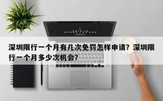 深圳限行一个月有几次免罚怎样申请？深圳限行一个月多少次机会？