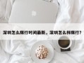 深圳怎么限行时间最新，深圳怎么样限行？