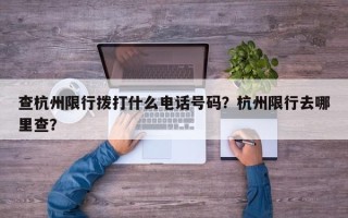 查杭州限行拨打什么电话号码？杭州限行去哪里查？