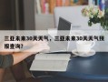 三亚未来30天天气，三亚未来30天天气预报查询？