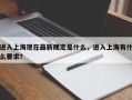 进入上海现在最新规定是什么，进入上海有什么要求？