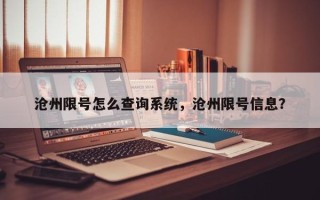 沧州限号怎么查询系统，沧州限号信息？