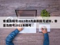 秦皇岛限号2023年8月最新限号通知，秦皇岛限号2021年限号