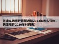 天津车辆限行最新通知2023年怎么罚款，天津限行2020年时间表？