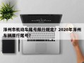 涿州市机动车尾号限行规定？2020年涿州车辆限行尾号？