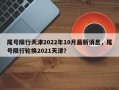 尾号限行天津2022年10月最新消息，尾号限行轮换2021天津？