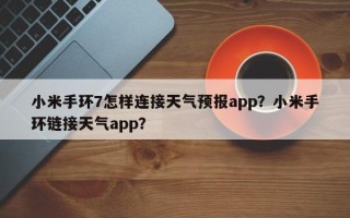 小米手环7怎样连接天气预报app？小米手环链接天气app？