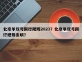 北京单双号限行规则2023？北京单双号限行规则说明？