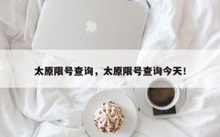 太原限号查询，太原限号查询今天！