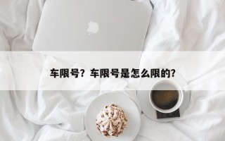 车限号？车限号是怎么限的？