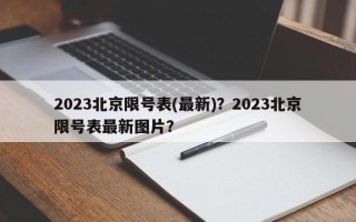 2023北京限号表(最新)？2023北京限号表最新图片？