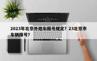 2023年北京外地车限号规定？23北京市车辆限号？