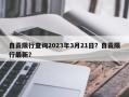 自贡限行查询2023年3月21日？自贡限行最新？