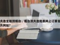 大连坐船到烟台，烟台到大连船票网上订票官方网站？