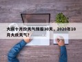 大庆十月份天气预报30天，2020年10月大庆天气？