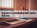 交通法规2022年新规定超员罚款？超员罚款多少钱？