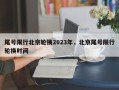 尾号限行北京轮换2023年，北京尾号限行轮换时间