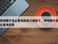 深圳限行怎么查询到自己被拍了，深圳限行怎么查询系统