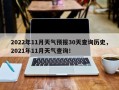 2022年11月天气预报30天查询历史，2021年11月天气查询！