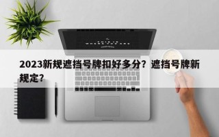 2023新规遮挡号牌扣好多分？遮挡号牌新规定？